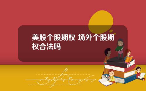 美股个股期权 场外个股期权合法吗