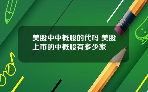 美股中中概股的代码 美股上市的中概股有多少家