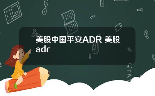 美股中国平安ADR 美股adr