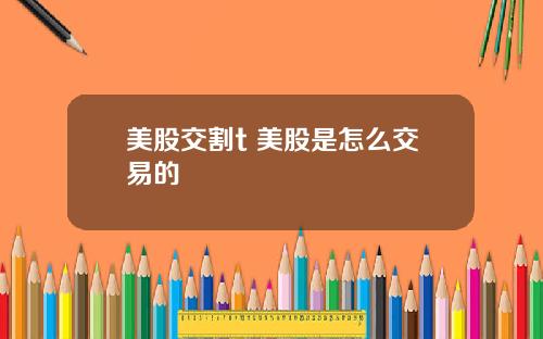 美股交割t 美股是怎么交易的