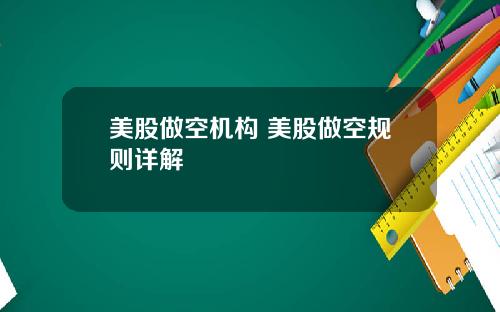 美股做空机构 美股做空规则详解
