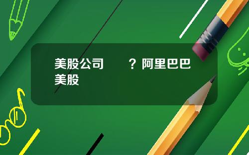 美股公司開戶？阿里巴巴 美股