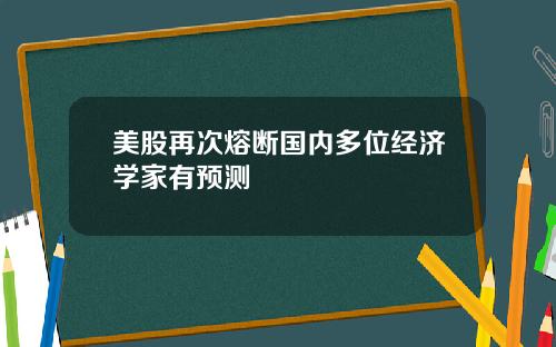 美股再次熔断国内多位经济学家有预测