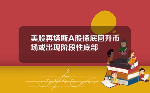 美股再熔断A股探底回升市场或出现阶段性底部