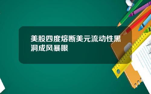美股四度熔断美元流动性黑洞成风暴眼