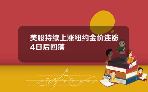 美股持续上涨纽约金价连涨4日后回落