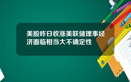 美股昨日收涨美联储理事经济面临相当大不确定性