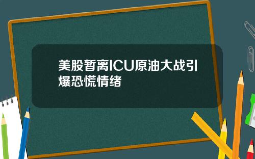 美股暂离ICU原油大战引爆恐慌情绪