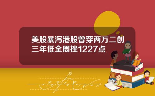 美股暴泻港股曾穿两万二创三年低全周挫1227点