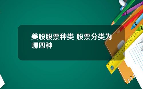 美股股票种类 股票分类为哪四种