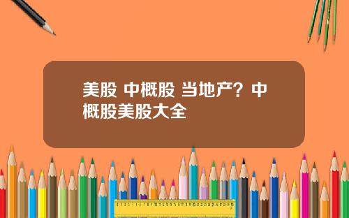 美股 中概股 当地产？中概股美股大全