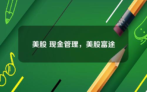 美股 现金管理，美股富途