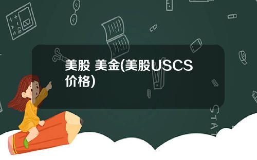 美股 美金(美股USCS价格)