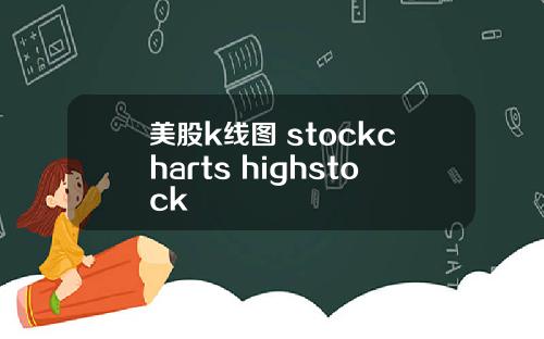 美股k线图 stockcharts highstock