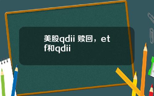 美股qdii 赎回，etf和qdii