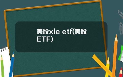 美股xle etf(美股ETF)