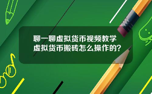 聊一聊虚拟货币视频教学 虚拟货币搬砖怎么操作的？