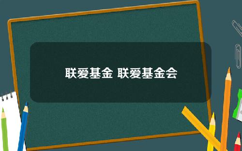 联爱基金 联爱基金会