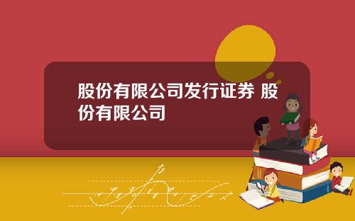 股份有限公司发行证券 股份有限公司