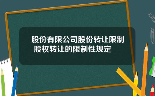 股份有限公司股份转让限制 股权转让的限制性规定