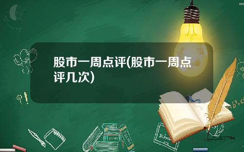 股市一周点评(股市一周点评几次)