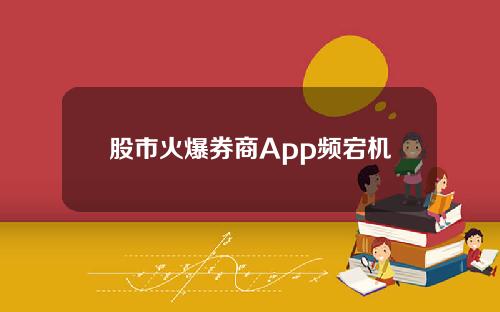 股市火爆券商App频宕机