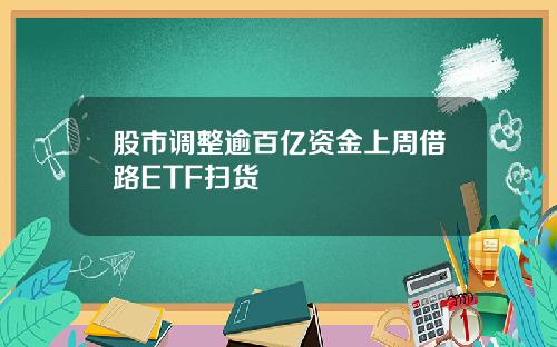 股市调整逾百亿资金上周借路ETF扫货