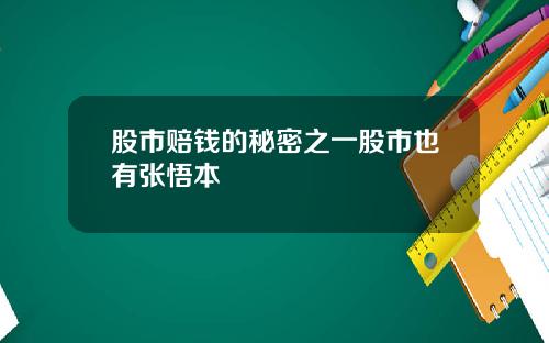 股市赔钱的秘密之一股市也有张悟本