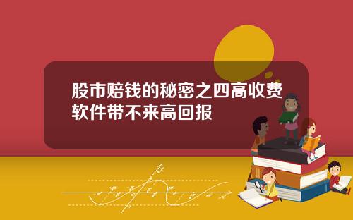 股市赔钱的秘密之四高收费软件带不来高回报
