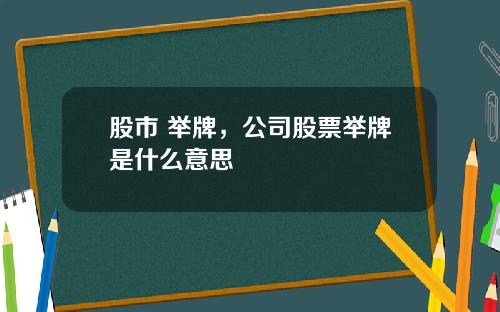 股市 举牌，公司股票举牌是什么意思