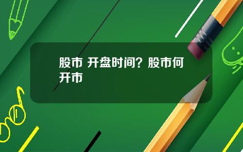 股市 开盘时间？股市何吋开市