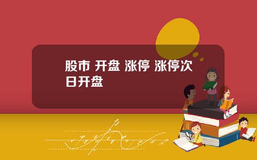股市 开盘 涨停 涨停次日开盘