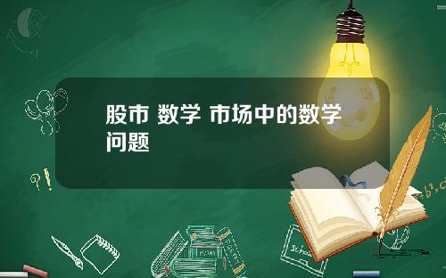 股市 数学 市场中的数学问题