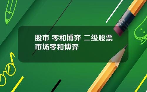 股市 零和博弈 二级股票市场零和博弈