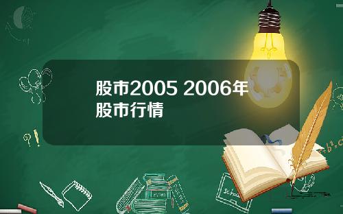 股市2005 2006年股市行情
