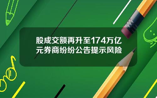股成交额再升至174万亿元券商纷纷公告提示风险