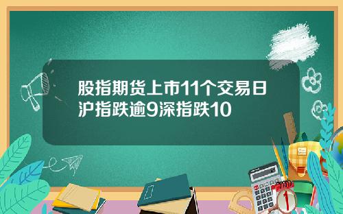 股指期货上市11个交易日沪指跌逾9深指跌10