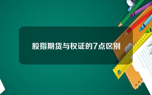 股指期货与权证的7点区别