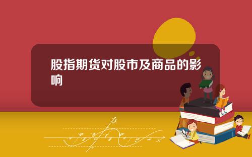 股指期货对股市及商品的影响
