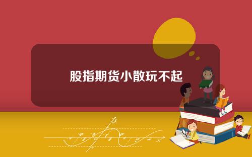 股指期货小散玩不起