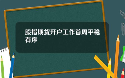 股指期货开户工作首周平稳有序