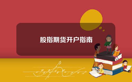股指期货开户指南