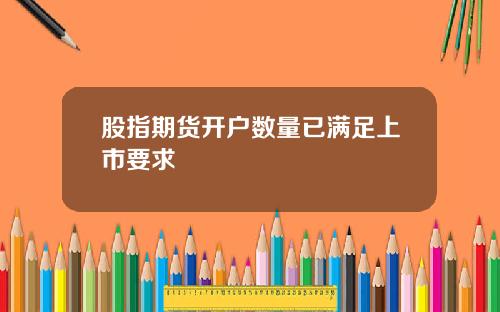 股指期货开户数量已满足上市要求