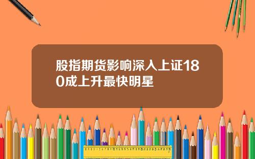 股指期货影响深入上证180成上升最快明星