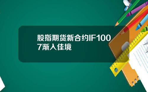 股指期货新合约IF1007渐入佳境