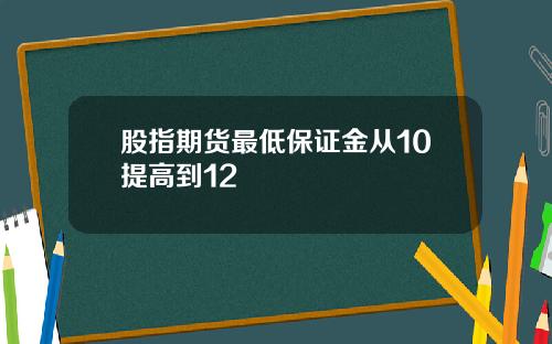 股指期货最低保证金从10提高到12