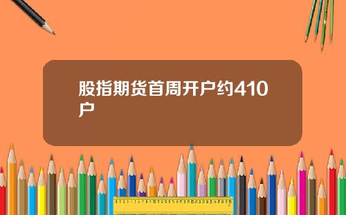 股指期货首周开户约410户