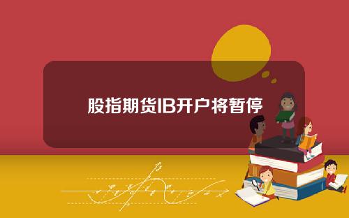 股指期货IB开户将暂停