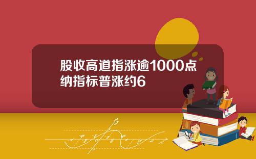 股收高道指涨逾1000点纳指标普涨约6