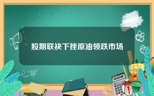 股期联袂下挫原油领跌市场